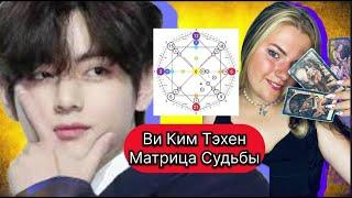 Ви Ким Тэхен BTS Разбор Матрицы Истинное Лицо ,Сексуальность ,Личная жизнь ,Ребенок ,Творчество