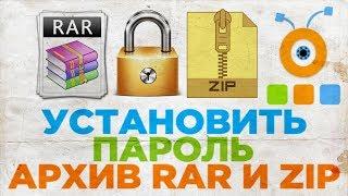 Как Установить Пароль на Архив RAR и ZIP | Как Поставить Пароль на Архив RAR и ZIP