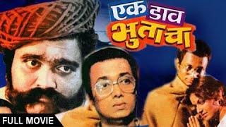 Ek Daav Bhutacha - Full Marathi Movie - Ashok Saraf, Dilip Prabhavalkar, Ranjana - Classic Suspense