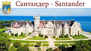Сантандер - столица Кантабрии, Испания  |  Santander, España  |  Santander, Spain