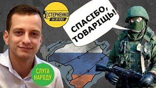 Як слуга народу нардеп Устенко окупантам допоміг – СТЕРНЕНКО НА ЗВ'ЯЗКУ