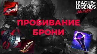 ВСЕ О ПРОБИВАНИИ БРОНИ И СОПРОТИВЛЕНИЯ В Wild Rift! Гайд по итемизации #2