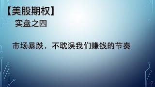 【美股期权】实盘之四，市场暴跌，不耽误我们赚钱的节奏