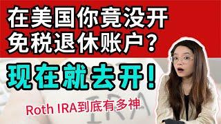 95%华人不会！如何玩美国免税账户Roth IRA