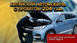 Проверка Chery Tiggo 8 с пробегом 204.000 км! Что с ним произошло за этот пробег?