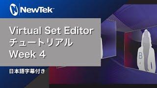 NewTek : Virtual Set Editor チュートリアル Week 4 (日本語字幕付き)