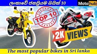 ලංකාවෙ කොල්ලො කෙල්ලො ආසම බයික් 10 |The most popular bikes in Sri Lanka #bike #srilanka #2024