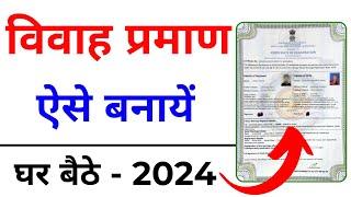 How to Apply Marriage Certificate Online | Marriage Certificate Kaise Banaye 2024 | Vivah Praman