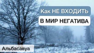 Это нужно знать каждому! Лучшее средство избавления от негатива. Мудрые цитаты Альбасавуа