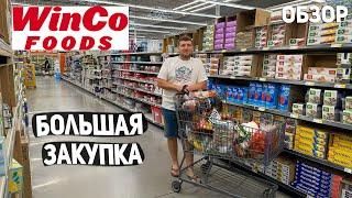 США БОЛЬШАЯ ЗАКУПКА ПРОДУКТОВ / ПОЛНАЯ ТЕЛЕЖКА / ОБЗОР И ЦЕНЫ НА ТОВАРЫ В АМЕРИКЕ USA