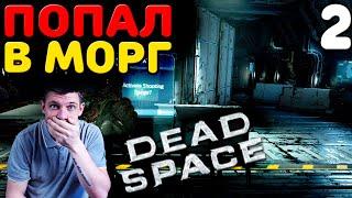 DEAD SPACE ПРОХОЖДЕНИЕ НА РУССКОМ #2 — ИНТЕНСИВНАЯ ТЕРАПИЯ!