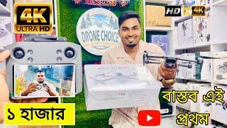 গরিবের DJI ড্রোন 1000/- টাকায় | 4K drone camera Price in bd 2024 | dji drone price in BD #nayeem