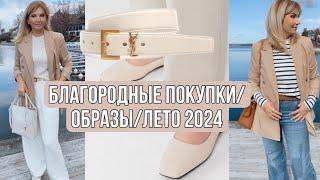 БЛАГОРОДНЫЕ   ПОКУПКИ На Лето 2024/TOTEME / YSL/  COS /&Othet Stories /