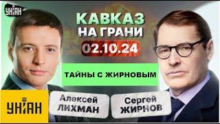 Тайны с Жирновым, №40: Кавказ готов вспыхнуть!  @SergueiJirnov с А.Лихманом на канале @unian