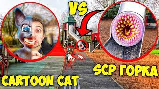 SCP ГОРКА vs CARTOON CAT АНГЕЛИНА! Горка SCP съела Картун Кэта и Картун Дога