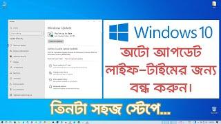 How to disable windows 10 auto update permanently in 2024 Bangla | ইউন্ডোজ ১০ আপডেট বন্ধ করার উপায়