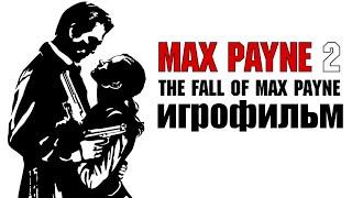 MAX PAYNE 2 ИГРОФИЛЬМ