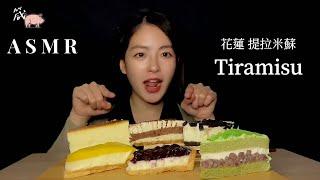 【吃播】ASMR 花蓮 提拉米蘇 東華必送歐趴糖？cp 值超高 ️ famous tiramisu cake eating sound 