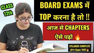 Score 99% With This Strategy | CHAPTER ऐसे पढ़ो अब से अगर करना है Syllabus Khatam for Class 12