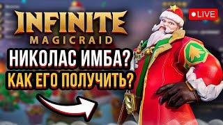 INFINITE MAGICRAID | НИКОЛАС ИМБА? | КАК ПОЛУЧИТЬ?