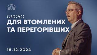 Слово для втомлених та перегорівших | Пилип Савочка | 18.12.2024