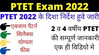 PTET 2022 | PTET Syllabus 2022 | PTET 2 & 4 Year Education Qulafication 2022 |PTET Exam Pattern 2022