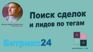 Как искать лиды и сделки по тегам в Битрикс24