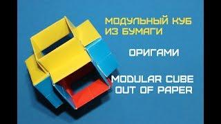 Модульный куб из бумаги. Modular cube out of paper