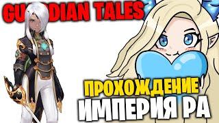 Прохождение 9 Главы на 100% - Империя Ра - Guardian Tales