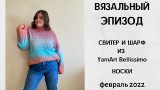 Вязальный эпизод. Свитер и шарф из YarnArt Bellissimo. Носки. Процессы, готовые работы. Февраль 2022