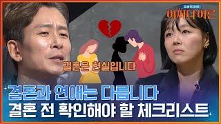 '결혼은 현실이다' 결혼 전 반드시 체크해야 할 것?! #어쩌다어른 | tvN STORY 240206 방송