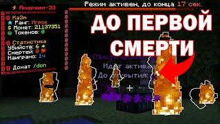 ВЫЖИВАНИЕ до первой СМЕРТИ на АНАРХИИ ФАНТАЙМ | FUNTIME