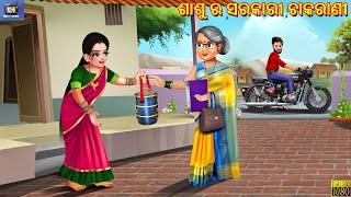 Sasu ra sarkar chakarani | ଶାଶୁ ର ସରକାରୀ ଚାକରାଣୀ | Odia Stories | Odia Story | Odia Moral Stories