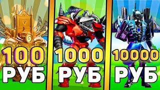 Я КУПИЛ АККАУНТЫ С УЛЬТИМЕЙТАМИ за 100, 1000, 10000 РУБЛЕЙ В Toilet Tower Defense! Роблокс ттд