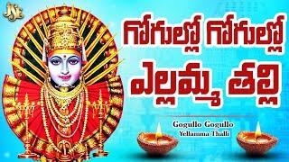 GOGULLO GOGULLO YELLAMMA THALLI SONG | YELLAMMA DEVOTIONAL SONGS | RENUKA YELLAMMA | C.REDDY SWETHA