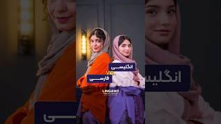 چرا اینطوری شد؟!یادگیری و آموزش زبان انگلیسی با لینگانو #shorts #لینگانو