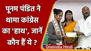 UP Election 2022: Congress में शामिल हुईं shooter Poonam Pandit | वनइंडिया हिंदी