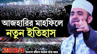 মিজানুর রহমান আজহারী নতুন ওয়াজ ২০২৪ | Mizanur Rahman Azhari New Waz 2024 | Bangla New Waz 2024