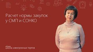 Расчет нормы закупок у СМП и СОНКО