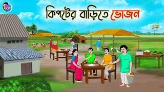 কিপ্টের বাড়িতে ভোজন | Bengali Moral Stories Cartoon | Bangla Golpo | Thakumar Jhuli