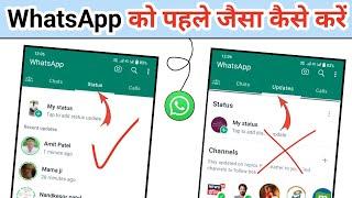 WhatsApp Status Bapas Kaise Laye | WhatsApp ko pahle jaisa Kaise banaye | Updates delete kaise kare