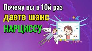 Почему вы в десятый раз даете последний шанс Нарциссу