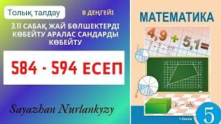 Математика 5 сынып 584 585 586 587 588 589 590 591 592 593 594 есеп ГДЗ