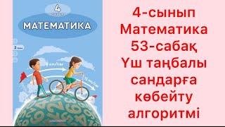 4 сынып Математика 53 сабақ Үш таңбалы сандарға көбейту алгоритмі