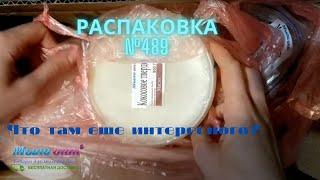 #Распаковка №489 от интернет магазина #МЫЛО_ОПТ