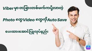 Viber မှာ Photo တွေ Video တွေကို Auto Save ထားအောင်ပြုလုပ်နည်း