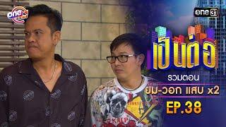 รวมตอน "ยม-วอก แสบคูณสอง" EP.38 | เป็นต่อ oneมาราธอน special | one31