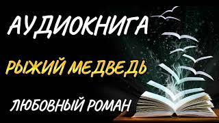 Аудиокнига. Медведь рыжий. Жанр  Cовременные любовные романы