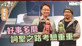 【完整版】方文山好事多磨　詞聖之路考驗重重 20220425【方文山】