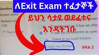 10 tips to pass exit exam የመውጫ ፈተና ለማለፍ 10 ቲፖች ክፍል 2